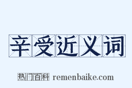 辛受近义词是什么意思的图片